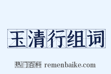 玉清行组词是什么意思的图片